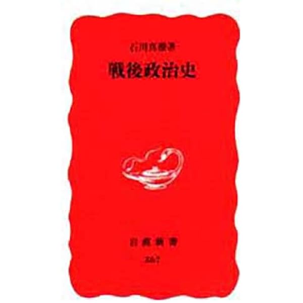 戦後政治史〈下〉 (1960年) (三一新書) Amazon.co.jp: 戦後政治史 第三版 (岩波新書) : 石川 真澄, 山口